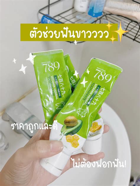 🪥ยาสีฟัน ฟันขาววว ที่ไม่ต้องฟอก แกลเลอรีที่โพสต์โดย Happy Review Lemon8