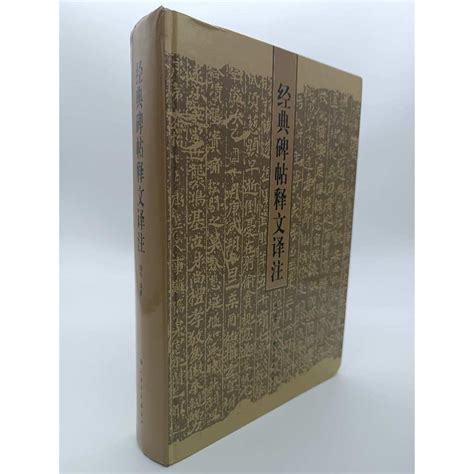 月界二手書店1S2經典碑帖釋文譯注精裝本初版一刷簡體書 俞豐 上海書畫出版社 書法DFX 蝦皮購物