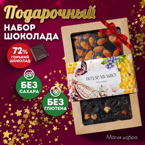 Набор подарочный шоколада без сахара 4 шт, 360 г, горький 72% на меду ...
