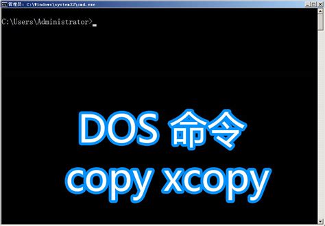 dos命令copy和xcopy教程复制文件和目录文件夹批处理bat脚本 老盖