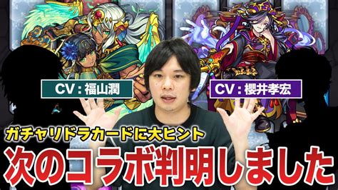 モンスト皆が期待するコラボ作品アンケート中今月のガチャリドラカード ガチャいろいろしろ モンスト動画倉庫