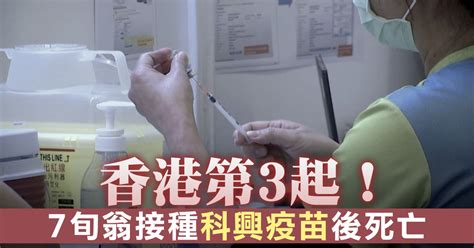 香港第3起！7旬翁接種科興疫苗後死亡 新唐人亞太電視台