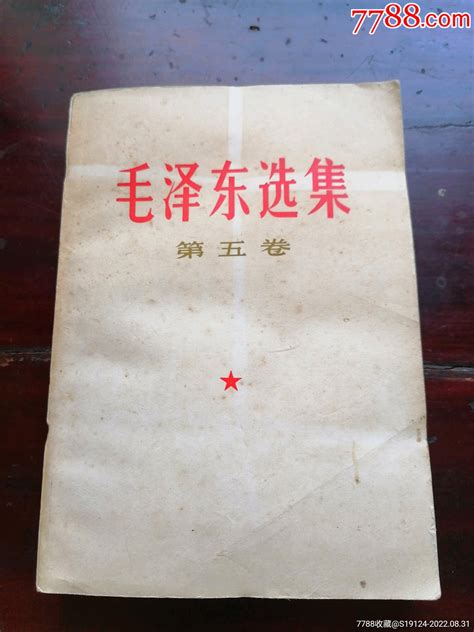 【毛泽东选集】第五卷图书红宝书薪薪连环画藏品【7788收藏收藏热线】