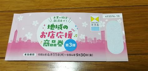 新潟市地域のお店応援商品券第3弾 お得な使い方！おすすめまとめ！ 僕らだけの景色、新潟