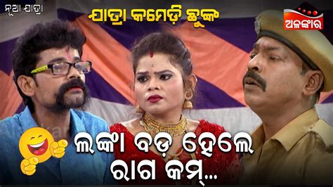 ଲଙ୍କା ବଡ଼ ହେଲେ ରାଗ କମ୍😂 Jatra Comedy Chunka Odia Comedy