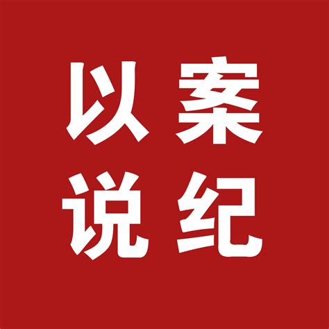 以案说纪2023年第2期湘诚现代城市运营服务股份有限公司