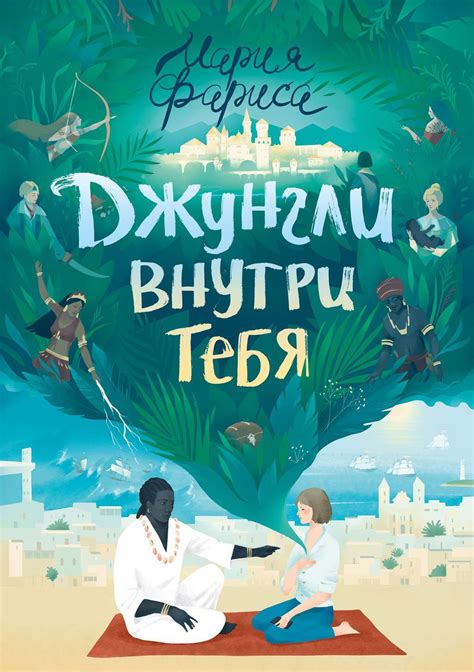 Купить книги "Сказки для беспокойных", "Джунгли внутри тебя" и ...