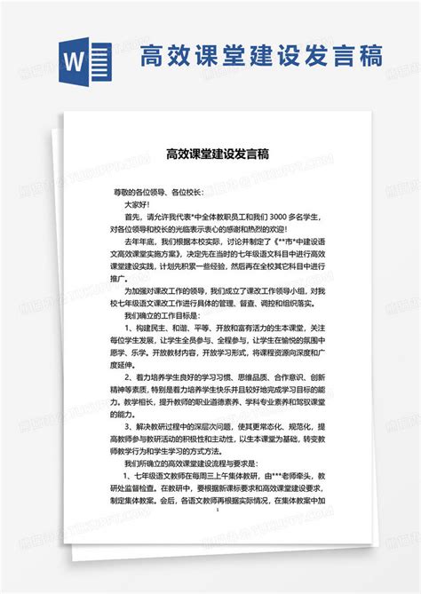 高效课堂建设发言稿word模板下载熊猫办公