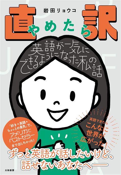 直訳やめたら英語が一気にできるようになった私の話 株式会社 大和書房 生活実用書を中心に発行。