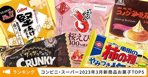 新商品お菓子人気ランキング！コンビニ・スーパー市販top5【2023年3~4月】｜お菓子と、わたし