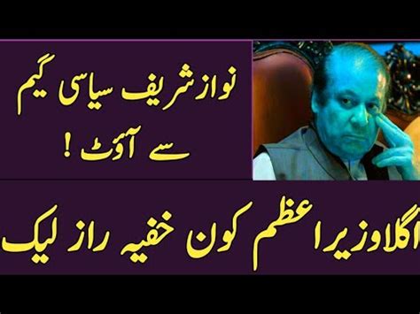 Nawaz Sharif Out Of The Political Game Next Prime Minister Who Leaked