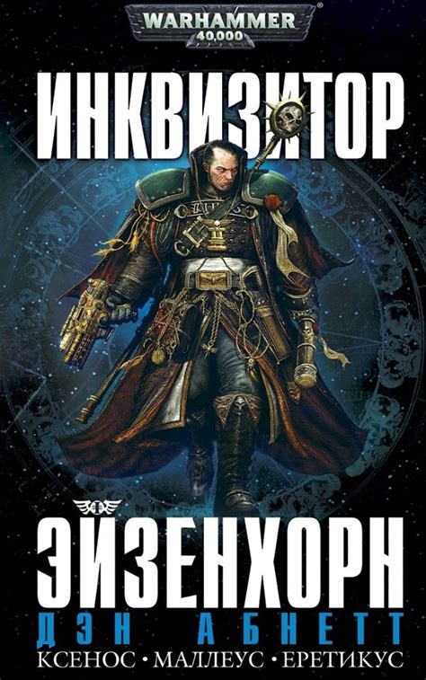 Купить Warhammer 40000. Инквизитор Эйзенхорн недорого в интернет ...