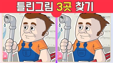 기억력 향상 프로젝트 손기술이 좋은 배관 수리공 틀린그림찾기 Find the 3 differences 집중력 기억력