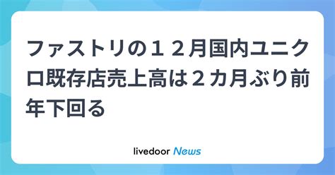 ファストリの12月国内ユニクロ既存店売上高は2カ月ぶり前年下回る ライブドアニュース