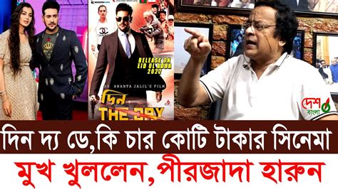 দিন দ্য ডে কি চার কোটি টাকার সিনেমা । মুখ খুললেন পীরজাদা শহিদুল্লাহ