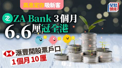 定存攻略｜銀行高息吸新客 Za Bank推3個月66厘 短賺825元 新冠疫情專頁