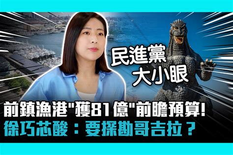 【cnews】前鎮漁港「獲81億」前瞻預算！ 徐巧芯酸：要探勘哥吉拉？ 匯流新聞網