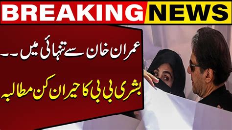 Imran Khans Wife Bushra Bibi Made Big Demand From Court Breaking