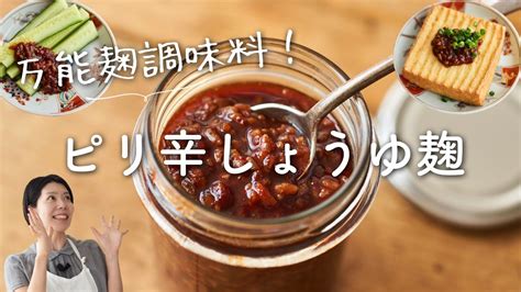 【万能！発酵調味料】ピリ辛醤油麹のレシピ・作り方 Youtube