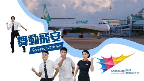 高雄國際航空站飛安宣導 舞動飛安篇 Safety With Me Youtube