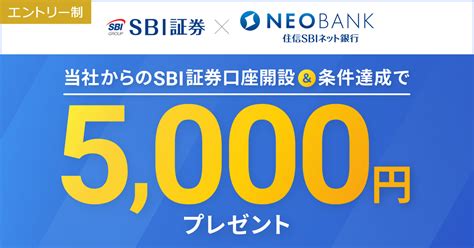 Sbi証券口座開設優遇プログラム｜neobank 住信sbiネット銀行