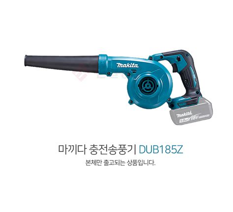 선일공구 마끼다 충전송풍기 Dub185z 18v 본체만