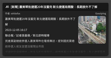 新聞 蕭美琴批捷運20年沒蓋完 新北捷運局開酸：長期旅外不了解 看板 Gossiping Mo Ptt 鄉公所