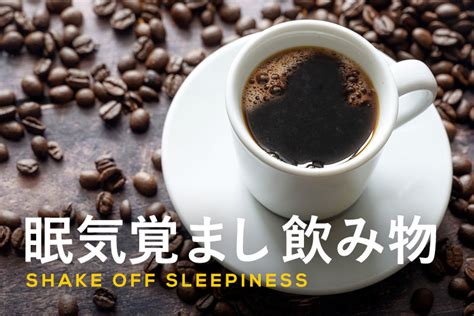 眠気覚ましにおすすめの飲み物とは？ノンカフェインの飲み物も紹介 ふるなび公式ブログ ふるさと納税discovery