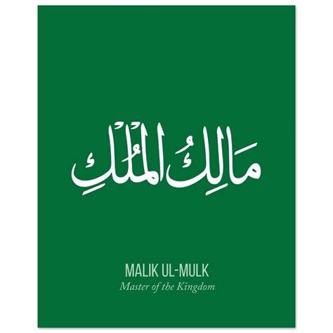 MALIK UL MULK Master Of The Kingdom 99 Names Of Allah Wall Etsy