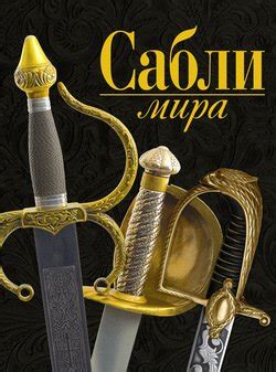 Книга "Сабли мира" - Войцех Заблоцкий скачать бесплатно