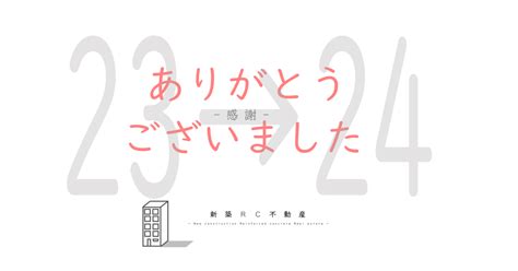 2023年もありがとうございました｜新築rc不動産