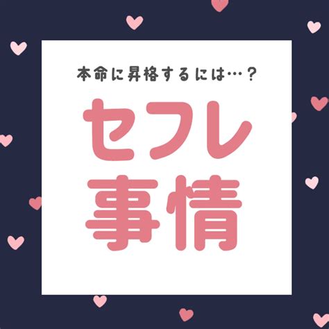 セフレと結婚 4000人に聞いた「本命に昇格する」ための必須条件とは？ Vivi