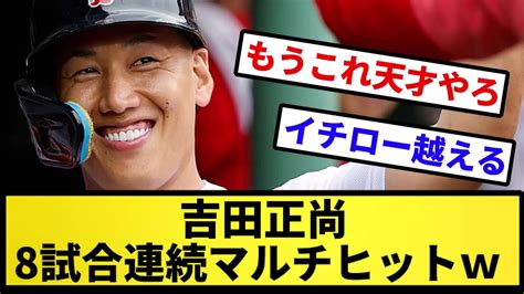 【イチロー超え】吉田正尚、8試合連続マルチヒット【反応集】【プロ野球反応集】【2chスレ】【5chスレ】 Youtube