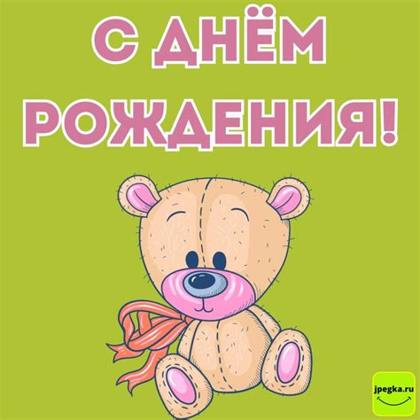 Открытки с Днём Рождения с мишкой: 50 картинок