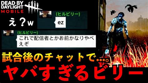 【dbdモバイル】試合後のチャットで！？今年1ヤバいヒルビリーとマッチングしてしまっていたサバイバーの結末！「デッドバイデイライト」デッドバイ