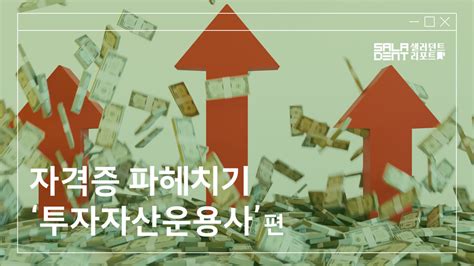 샐러던트리포트 자격증 파헤치기 경제적 자유 꿈꾼다면 ‘투자자산운용사로 파이어족 도전