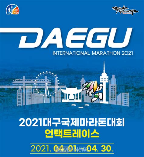 대구시 ‘2021 대구국제마라톤대회 언택트레이스 개최