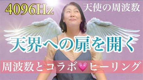 2 4096hz 天使の周波数とコラボ【天界への扉を開ける】angel Frequency Youtube