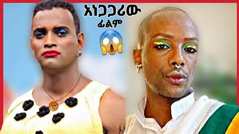 🛑አነጋጋሪው ፊልም አቶ ጌጤ እና ሌሎችም | New Ethiopian Movie 2020 | - YouTube