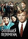 Большая перемена (мини-сериал, 1973)