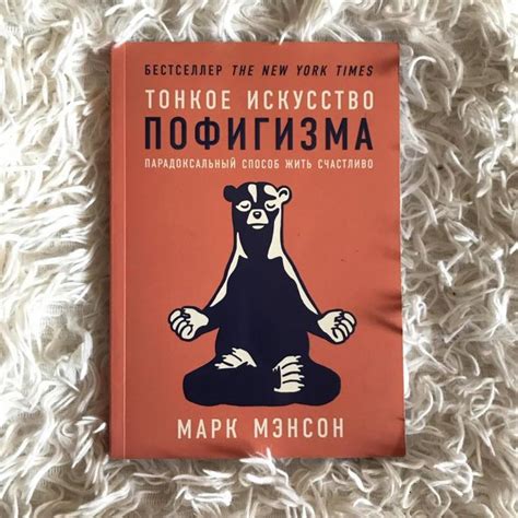 Аудиокнига «Тонкое искусство пофигизма» — слушать онлайн книгу автора ...