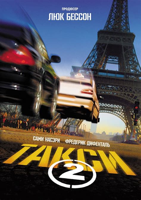 Такси 2 - на KINOafisha.ua!