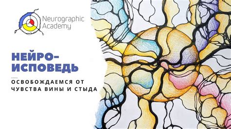 Нейрографика класс. Нейро-Исповедь, освобождаемся от чувства вины и ...