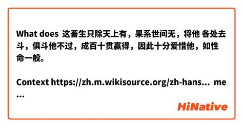 What Is The Meaning Of 这畜生只除天上有，果系世间无，将他 各处去斗，俱斗他不过，成百十贯赢得，因此十分爱惜他，如性命