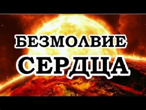 Роберт Адамс — Безмолвие Сердца - YouTube