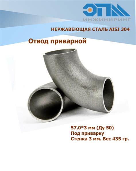 Отвод нержавеющий приварной 57*3 (Ду50) мм AISI 304 90 град, EPMT00845 ...