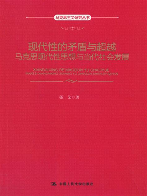 《现代性的矛盾与超越：马克思现代性思想与当代社会发展》小说在线阅读 首发起点中文网