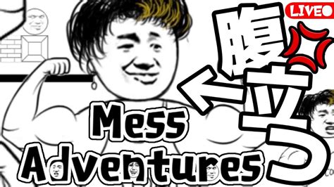 【mess Adventures】イライラ不可避の鬼畜ゲームで大絶叫する配信！ Youtube