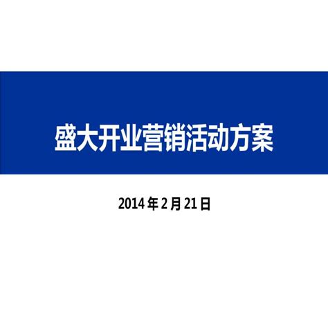 地产策划资料 万达广场盛大开业营销活动方案44p Ppt 工程项目管理资料 土木在线