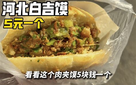 河北街头5块一个的肉夹馍，你们感觉怎么样？ 哔哩哔哩